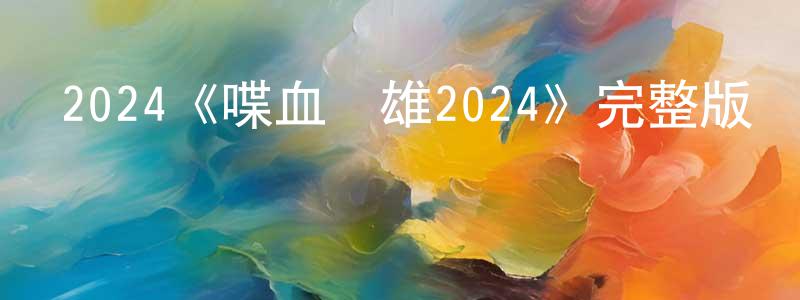 常寶樂發布2024《喋血雙雄2024》完整版電影/在線觀看/百度云-美劇天堂